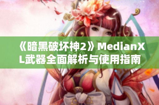 《暗黑破坏神2》MedianXL武器全面解析与使用指南