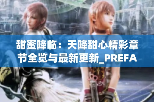 甜蜜降临：天降甜心精彩章节全览与最新更新_PREFACE