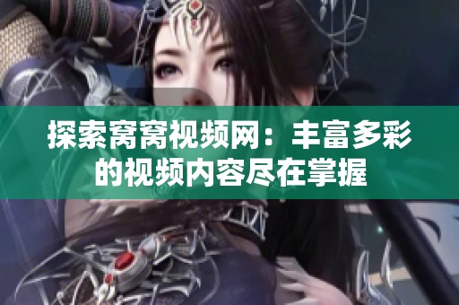探索窝窝视频网：丰富多彩的视频内容尽在掌握