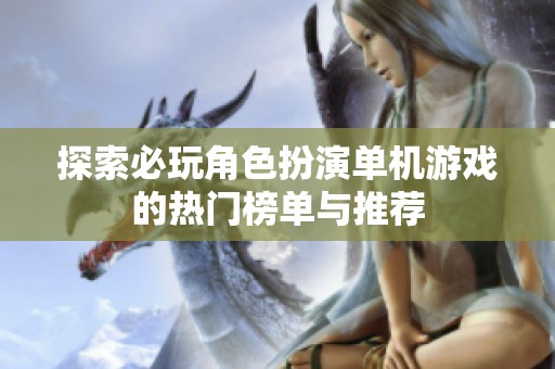 探索必玩角色扮演单机游戏的热门榜单与推荐