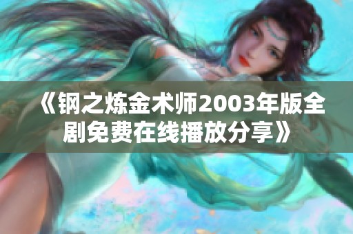 《钢之炼金术师2003年版全剧免费在线播放分享》