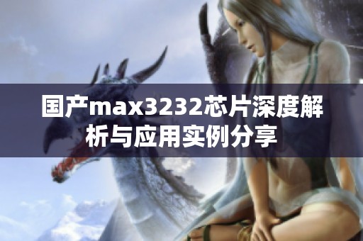 国产max3232芯片深度解析与应用实例分享