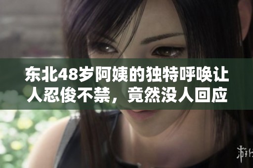 东北48岁阿姨的独特呼唤让人忍俊不禁，竟然没人回应了