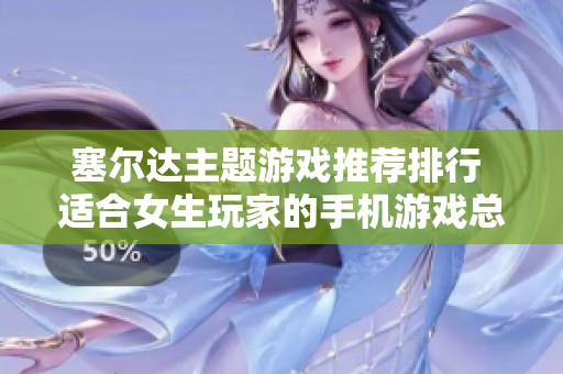 塞尔达主题游戏推荐排行 适合女生玩家的手机游戏总汇