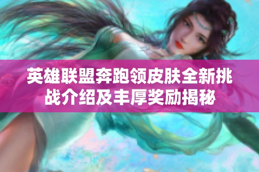 英雄联盟奔跑领皮肤全新挑战介绍及丰厚奖励揭秘