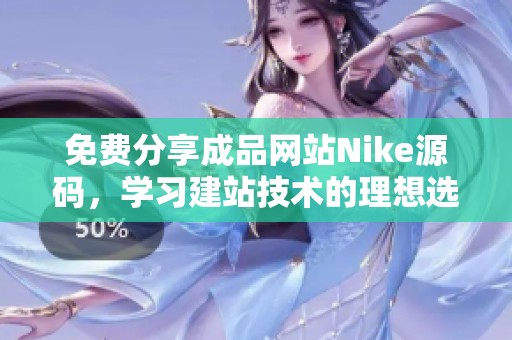 免费分享成品网站Nike源码，学习建站技术的理想选择