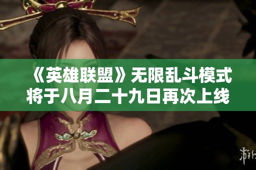《英雄联盟》无限乱斗模式将于八月二十九日再次上线