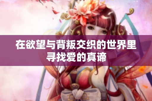 在欲望与背叛交织的世界里寻找爱的真谛
