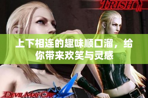 上下相连的趣味顺口溜，给你带来欢笑与灵感