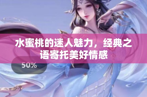 水蜜桃的迷人魅力，经典之语寄托美好情感