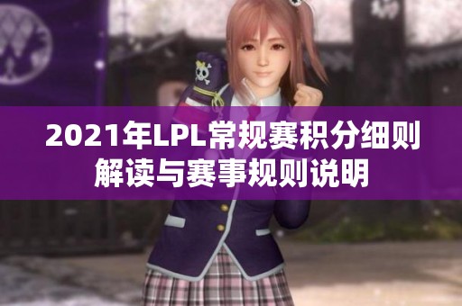 2021年LPL常规赛积分细则解读与赛事规则说明