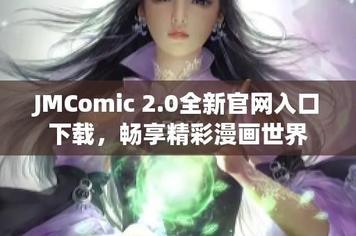 JMComic 2.0全新官网入口下载，畅享精彩漫画世界