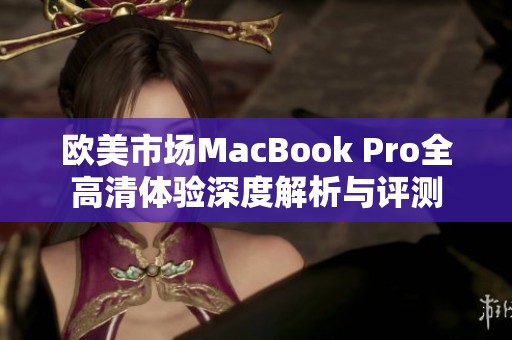 欧美市场MacBook Pro全高清体验深度解析与评测