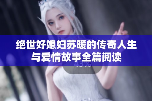 绝世好媳妇苏暖的传奇人生与爱情故事全篇阅读