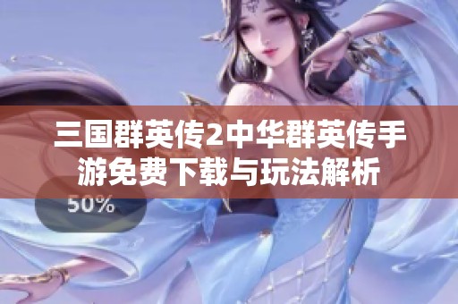三国群英传2中华群英传手游免费下载与玩法解析