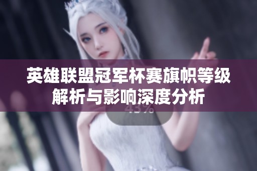 英雄联盟冠军杯赛旗帜等级解析与影响深度分析