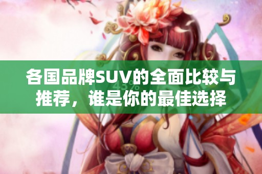 各国品牌SUV的全面比较与推荐，谁是你的最佳选择