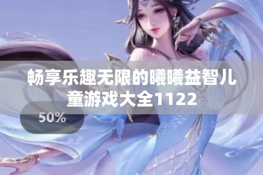 畅享乐趣无限的曦曦益智儿童游戏大全1122