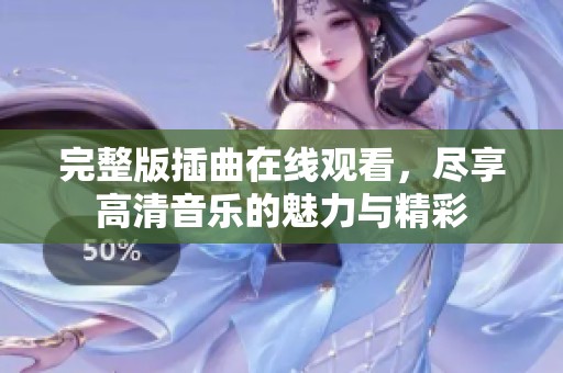 完整版插曲在线观看，尽享高清音乐的魅力与精彩
