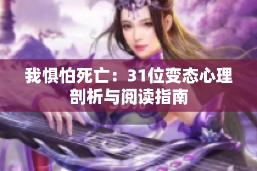 我惧怕死亡：31位变态心理剖析与阅读指南