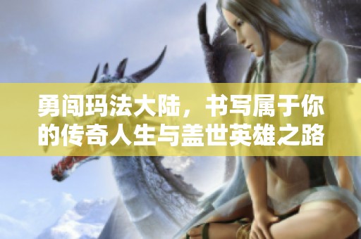 勇闯玛法大陆，书写属于你的传奇人生与盖世英雄之路