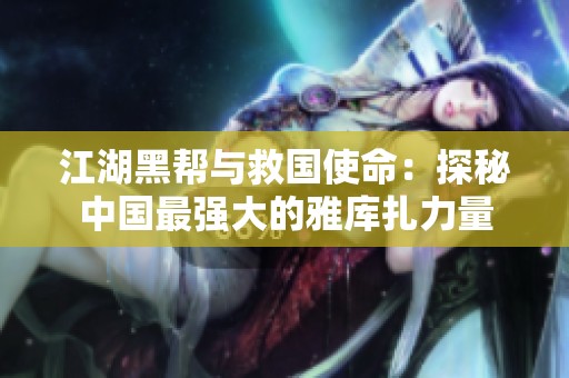江湖黑帮与救国使命：探秘中国最强大的雅库扎力量