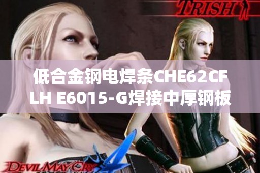 低合金钢电焊条CHE62CFLH E6015-G焊接中厚钢板的强度分析与应用