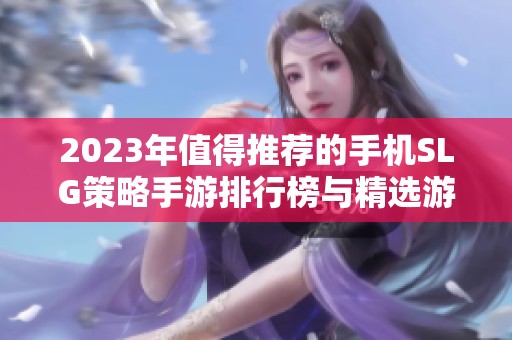 2023年值得推荐的手机SLG策略手游排行榜与精选游戏推荐