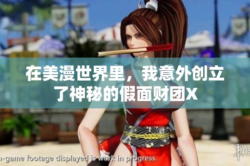 在美漫世界里，我意外创立了神秘的假面财团X