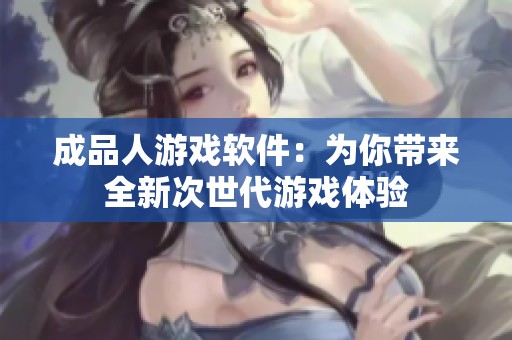 成品人游戏软件：为你带来全新次世代游戏体验