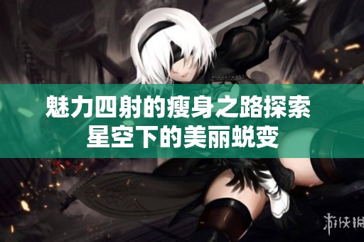 魅力四射的瘦身之路探索 星空下的美丽蜕变