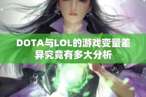 DOTA与LOL的游戏变量差异究竟有多大分析