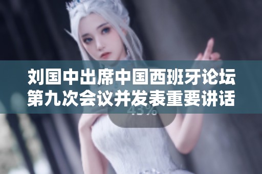 刘国中出席中国西班牙论坛第九次会议并发表重要讲话