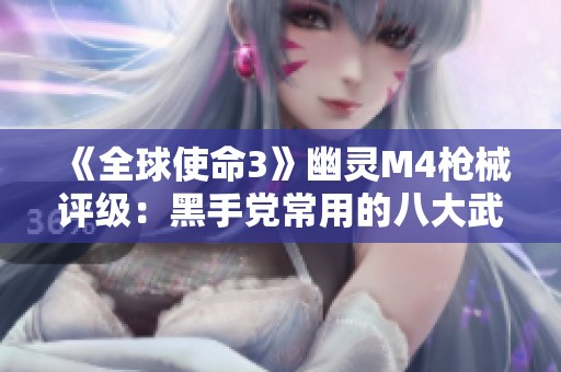 《全球使命3》幽灵M4枪械评级：黑手党常用的八大武器解读