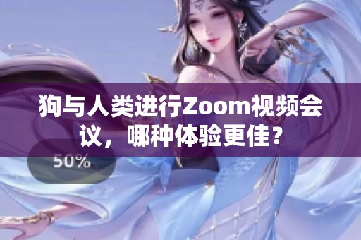 狗与人类进行Zoom视频会议，哪种体验更佳？