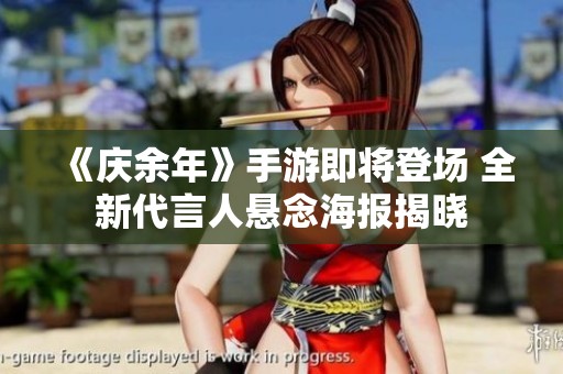 《庆余年》手游即将登场 全新代言人悬念海报揭晓