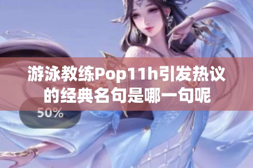 游泳教练Pop11h引发热议的经典名句是哪一句呢