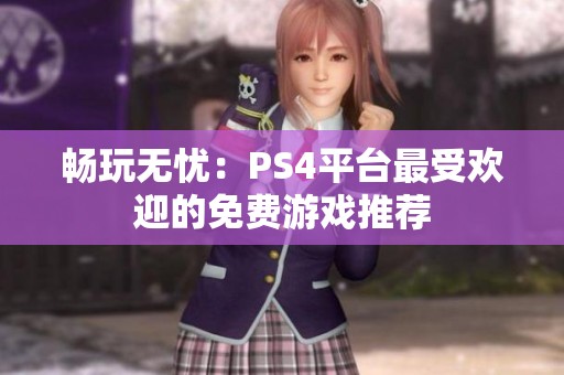 畅玩无忧：PS4平台最受欢迎的免费游戏推荐