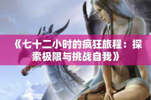 《七十二小时的疯狂旅程：探索极限与挑战自我》
