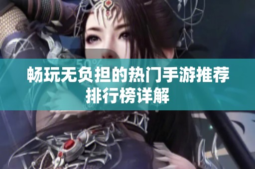 畅玩无负担的热门手游推荐排行榜详解