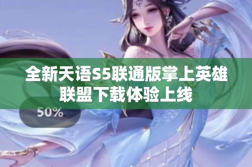 全新天语S5联通版掌上英雄联盟下载体验上线