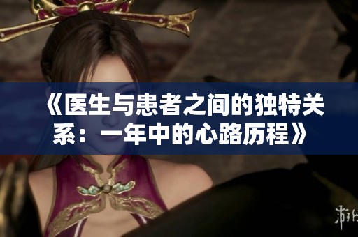 《医生与患者之间的独特关系：一年中的心路历程》