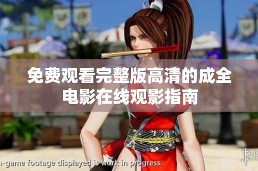 免费观看完整版高清的成全电影在线观影指南