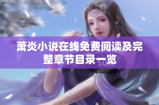 萧炎小说在线免费阅读及完整章节目录一览