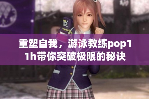 重塑自我，游泳教练pop11h带你突破极限的秘诀