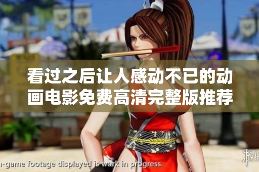 看过之后让人感动不已的动画电影免费高清完整版推荐