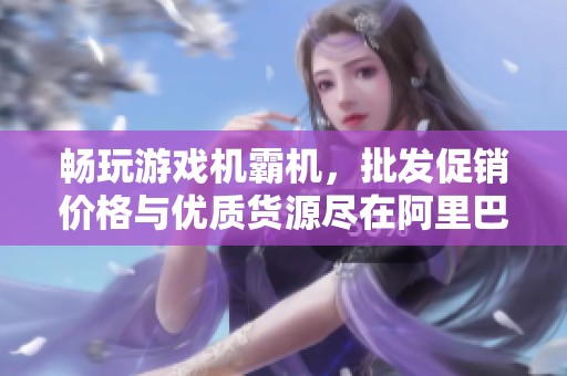畅玩游戏机霸机，批发促销价格与优质货源尽在阿里巴巴