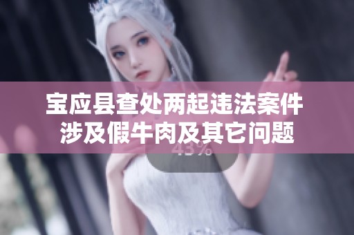 宝应县查处两起违法案件 涉及假牛肉及其它问题