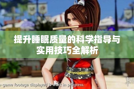 提升睡眠质量的科学指导与实用技巧全解析