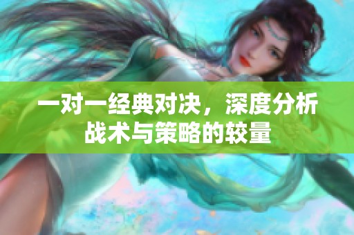 一对一经典对决，深度分析战术与策略的较量